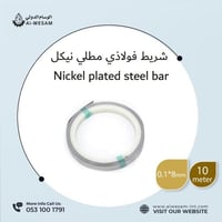 حزام شريط نيكل مقاس 0.1*8/ Nickel stripe belt