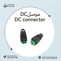 موصل صوت DC انثى