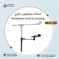 استاند مايك للركوع