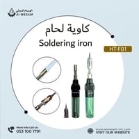 لحام الحديد اللاسلكي /Cordless soldering iron