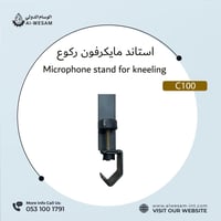 استاند مايك للركوع