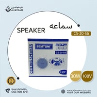 سماعات سقف / CEILING SPESKER CS-20-S6