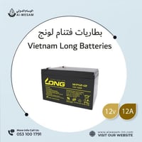 بطاريات فتنام BATTERY LONG 12V 12A
