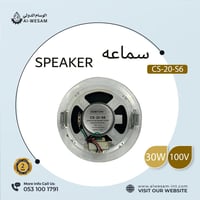 سماعات سقف / CEILING SPESKER CS-20-S6