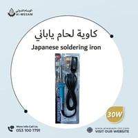 كاوية لحام ياباني قوت/ Soldering IRAN GOOT JAPAN k...