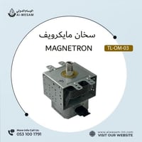 سخان مايكرويف / MAGNETRON TL-OM-03
