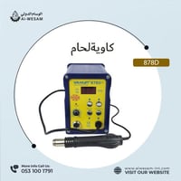 كاوية لحام 878 . كاوية جولات