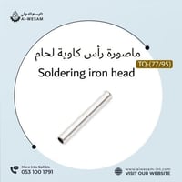 ماصورة راس كاوية لحام / Soldering iron head TQ-(77...