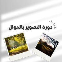 دورة احتراف التصوير بالجوال