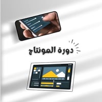 دورة احتراف المونتاج