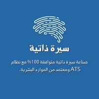 سيرة ذاتية احترافية - ATS CV