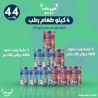 بكج 4 كيلو طعام رطب دجاج ولحم