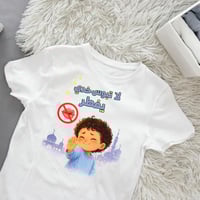 تيشيرت رمضاني ( لا تبوس خدي يفطر ولادي)