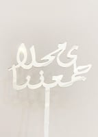 تغريسة يا محلا جمعتنا