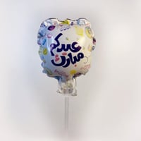 بالون صغير (عيد مبارك) 4 أنش
