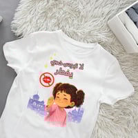 تيشيرت رمضاني ( لا تبوس خدي يفطر بناتي)