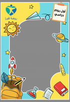 إطار فلين العودة للمدراس