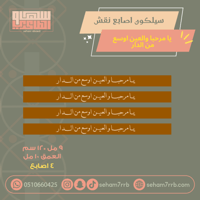 سيلكون نقش يامرحبا والعين اوسع من الدار ٤ اصابع