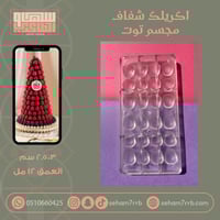 قالب اكريلك مجسم توت