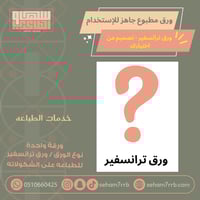 خدمة طباعة ورق ترانسفير للطباعه على اللشكولاته