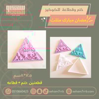 ختم وقطاعة رمضان مبارك مثلث