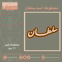 مخطوطه اسم سلطان 12 سم