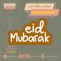 سيلكون بطاقة كبير عيد مبارك انجليزي