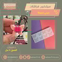 سيلكون فراشات ميني منوعة