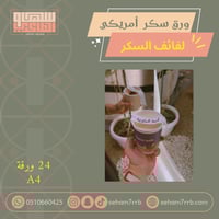 ورق سكر امريكي / لفائف السكر