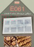 سيلكون E061 مربع حاد 8 فتحات