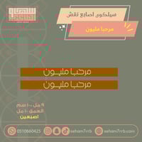 سيلكون اصبعين نقش مرحبا مليون