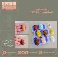 سيلكون فوانيس ٦ فتحات