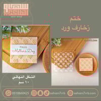 ختم زخارف ورد