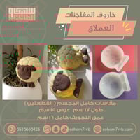 خاروف المفاجئات العملاق