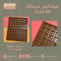 سيلكون مربعات ٨٠ فتحه