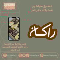 تفصيل قالب شكولاته حفر بارز