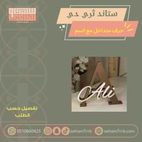 ستاند ثري دي حرف متداخل مع اسم