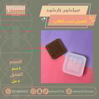 سيلكون الباركود تفصيل حسب الطلب