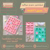 سيلكون منوع مواليد عميق ٣٦ فتحة