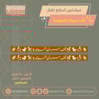 سيلكون اصبعين نقش الف مبروك المولودة