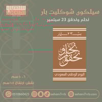 سيلكون شوكليت بار نحلم ونحقق