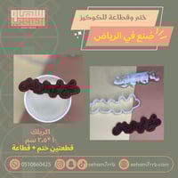 ختم وقطاعة صنع في الرياض