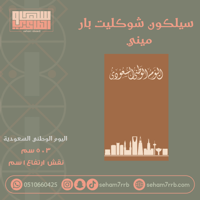 سيلكون شوكليت بار ميني اليوم الوطني السعودي