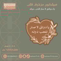 سيلكون مزخرف قلب يادولتي لا صار للحب دوله