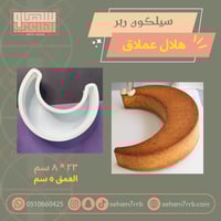 سيلكون ربر هلال عملاق