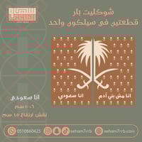 سيلكون شوكليت بار قطعتين انا سعودي