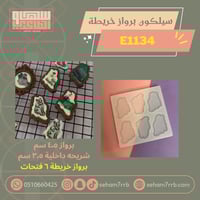 سيلكون برواز خريطه ٦ فتحات E1134