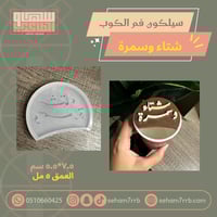 سيلكون فم الكوب شتاء و سمرة