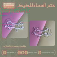 ختم اسماء للكيك والكوكيز ( اكريلك )