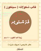 زينة فم الكوب لمة شتويه